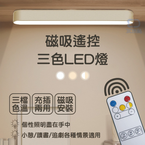 【3C小站】LED磁吸遙控三色燈 磁吸閱讀燈 led床頭燈 衣櫃燈 三色燈 宿舍燈 書桌燈 小夜燈 檯燈 讀書燈 附磁鐵