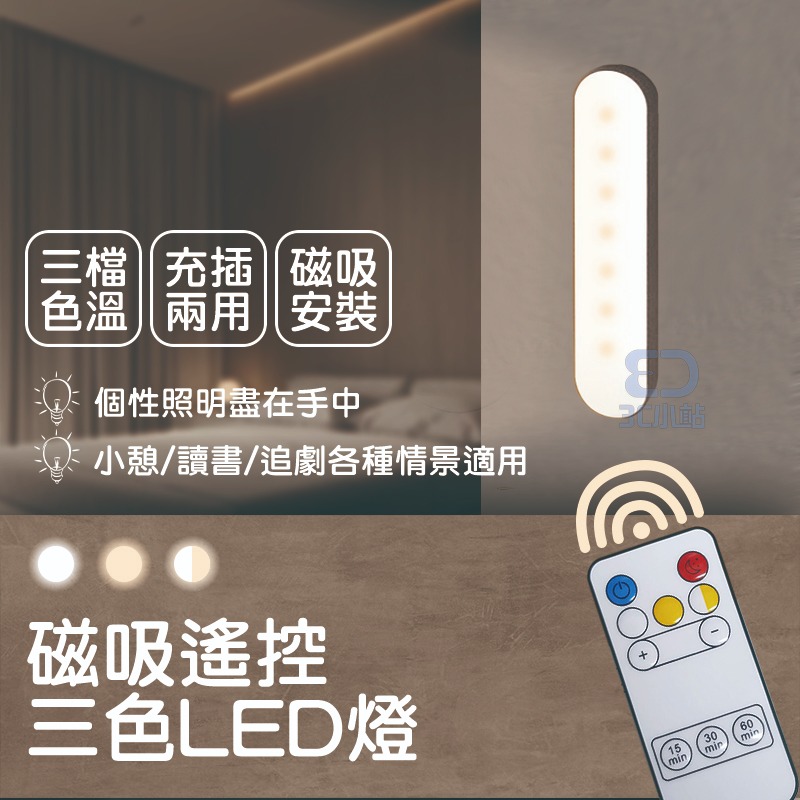 【3C小站】LED磁吸遙控三色燈 磁吸閱讀燈 led床頭燈 衣櫃燈 三色燈 宿舍燈 書桌燈 小夜燈 檯燈 讀書燈 附磁鐵-細節圖2