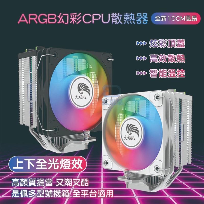 【3C小站】CPU散熱器 4熱管風扇 靜音溫控風扇 全平台ARGB風扇 CPU風扇 AMD風扇 INTEL風扇-細節圖2