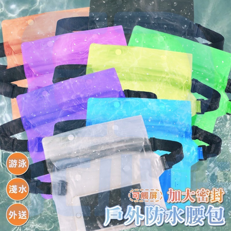 【3C小站】戶外防水腰包 手機防水袋 防水袋 游泳包 手機防水袋 防水腰包 玩水袋 大容量防水包 海灘包 玩水包-細節圖2