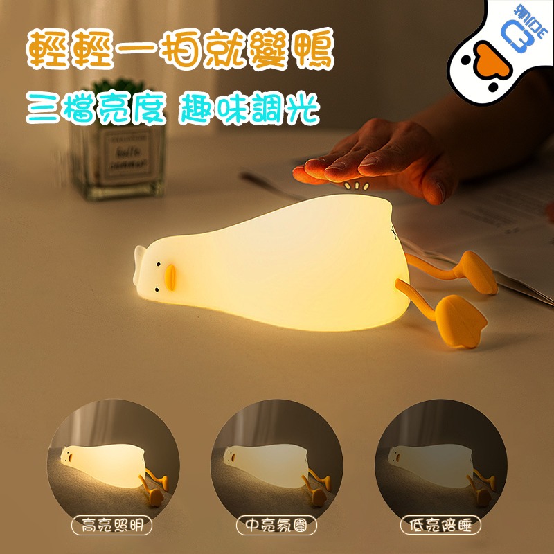 【3C小站】躺平鴨 小夜燈 揉捏鴨 躺平鴨小夜燈 厭世療癒紓壓 拍拍燈 充電 手機支架 交換禮物 床頭氛圍燈 伴睡燈-細節圖6