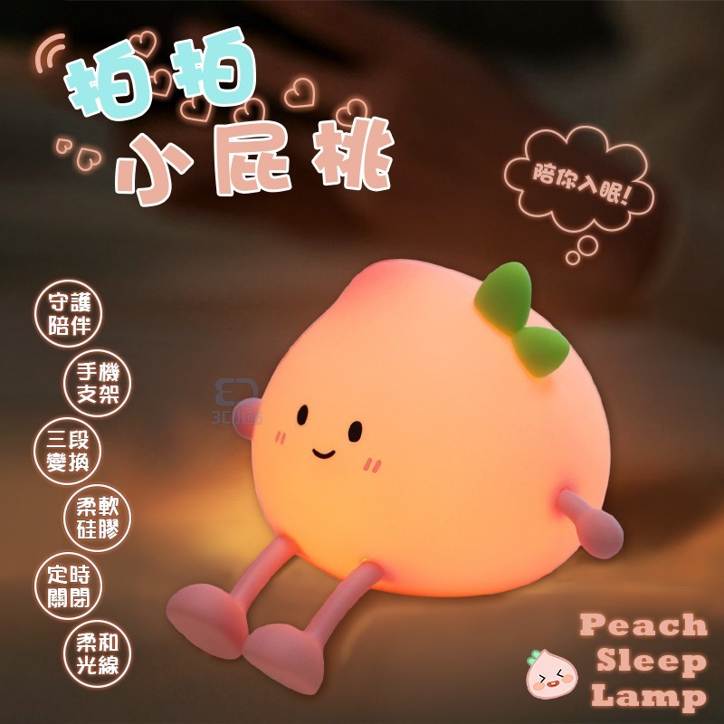 【3C小站】小屁桃拍拍燈 三段亮度 矽膠小夜燈 睡眠護眼燈 伴睡燈 暖光 小夜燈 拍拍燈 手機支架 紓壓療癒-細節圖2
