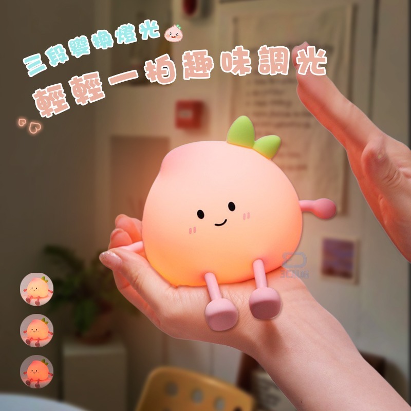 【3C小站】小屁桃拍拍燈 三段亮度 矽膠小夜燈 睡眠護眼燈 伴睡燈 暖光 小夜燈 拍拍燈 手機支架 紓壓療癒-細節圖4