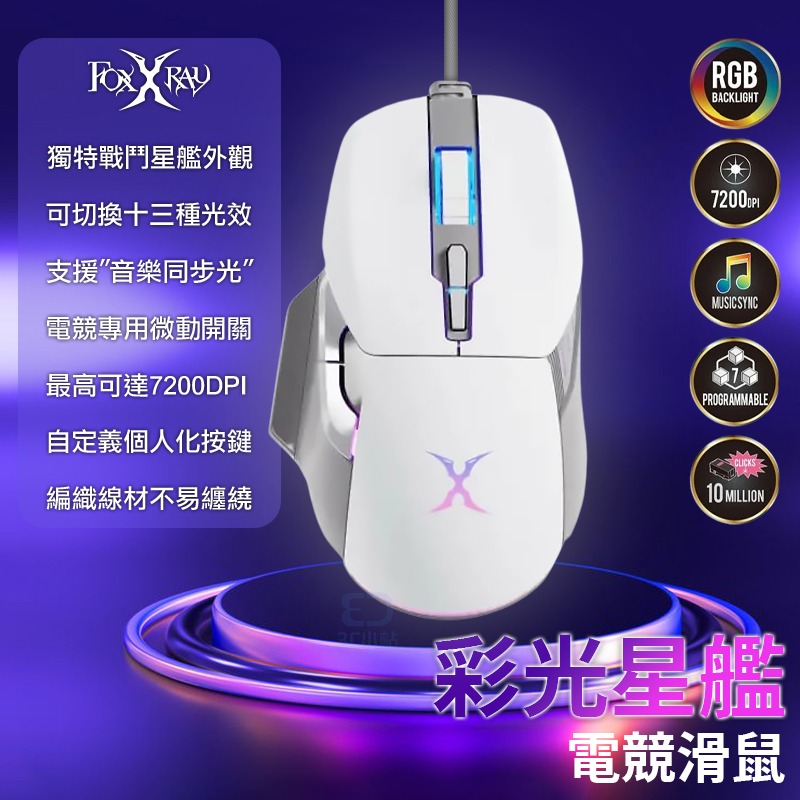 【3C小站】彩光星艦電競滑鼠 電競滑鼠 有線滑鼠 有線電競滑鼠 人體工學 7200DPI 編織線 音樂同步光 電競-細節圖2