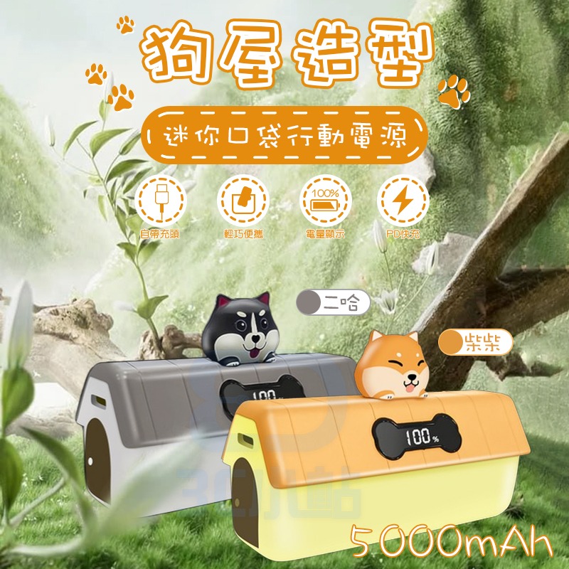 【3C小站】貓咪狗屋造型 迷你口袋行動電源 直插式 即插即充 5000mah TypeC 行動電源 自帶線 行充 快充-細節圖4