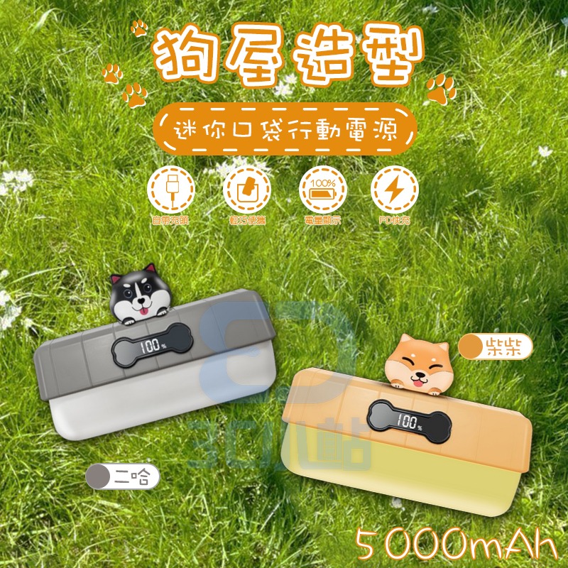 【3C小站】貓咪狗屋造型 迷你口袋行動電源 直插式 即插即充 5000mah TypeC 行動電源 自帶線 行充 快充-細節圖5