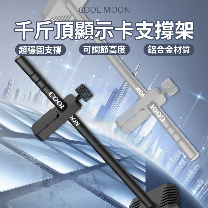 【3C小站】顯示卡支撐架 桌機顯卡支撐架 便宜顯卡支撐架 立式鋁鎂合金支撐架 千斤頂顯卡支架 底部磁吸 穩固支撐-細節圖2