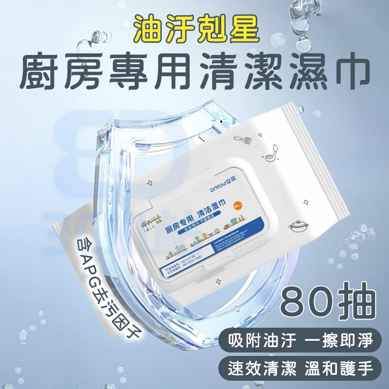 【3C小站】80抽 廚房清潔濕巾 油污剋星 清潔黑科技 抽取 濕紙巾 清潔抹布 除油濕巾 居家清潔 拋棄式 萬用去汙巾-細節圖2