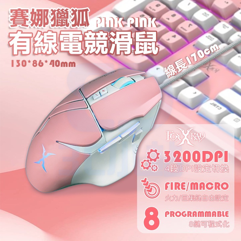 【3C小站】有線電競滑鼠 粉色電競滑鼠 8鍵可程式化 有線滑鼠 電競滑鼠 錄制巨集 3200DPI 四段DPI-細節圖2