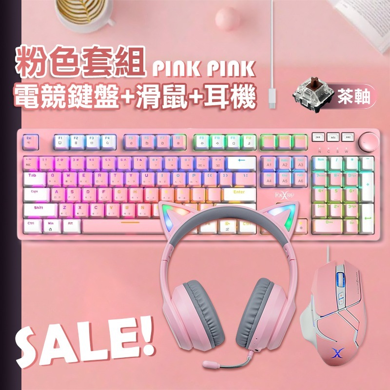 粉白-茶軸鍵盤+滑鼠+耳機