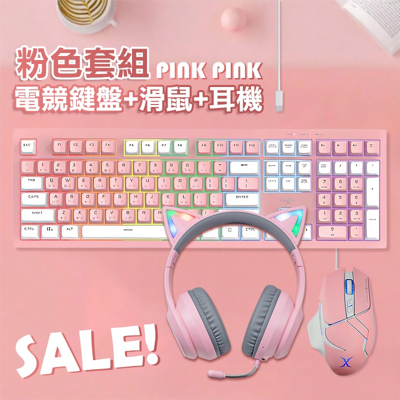 靜音電競鍵盤+滑鼠+耳機