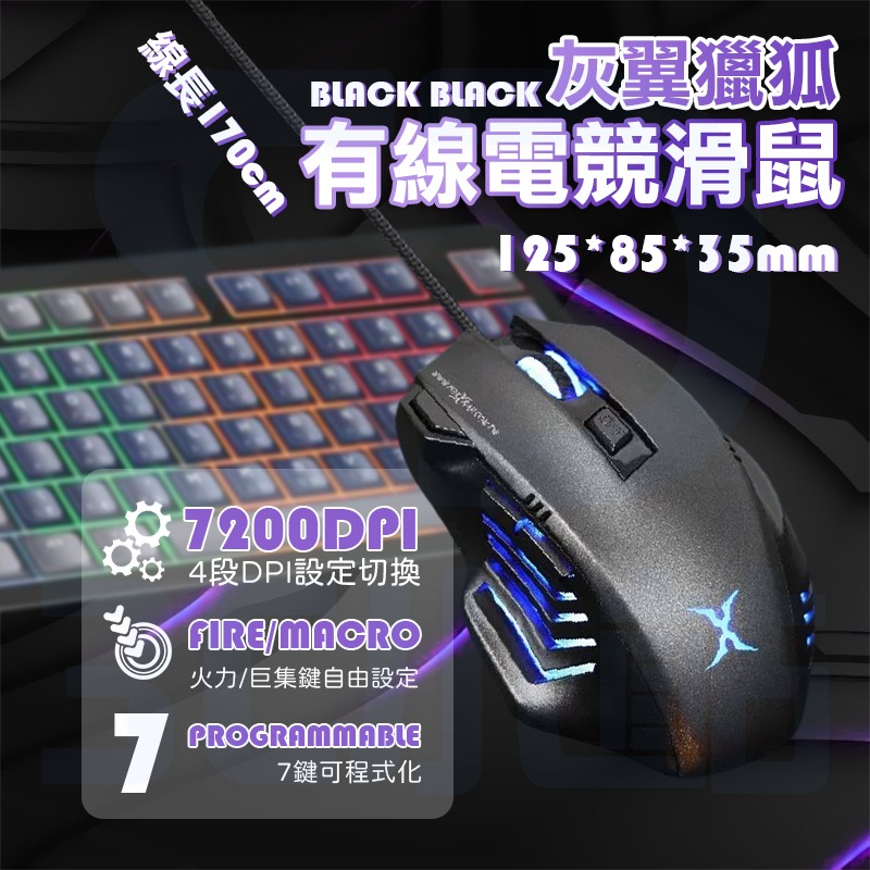 【3C小站】黑色電競滑鼠 有線電競滑鼠 7200DPI 四段DPI 有線滑鼠 電競滑鼠 7鍵可程式化 錄制巨集-細節圖2
