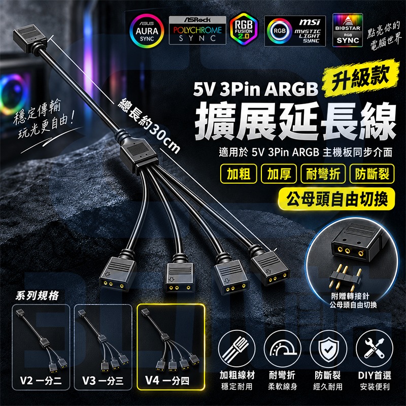 【3C小站】ARGB 5V 3PIN 延長線 1分2 1分3 1分4 RGB 主板 風扇 燈條 馬甲 擴展線 分接線