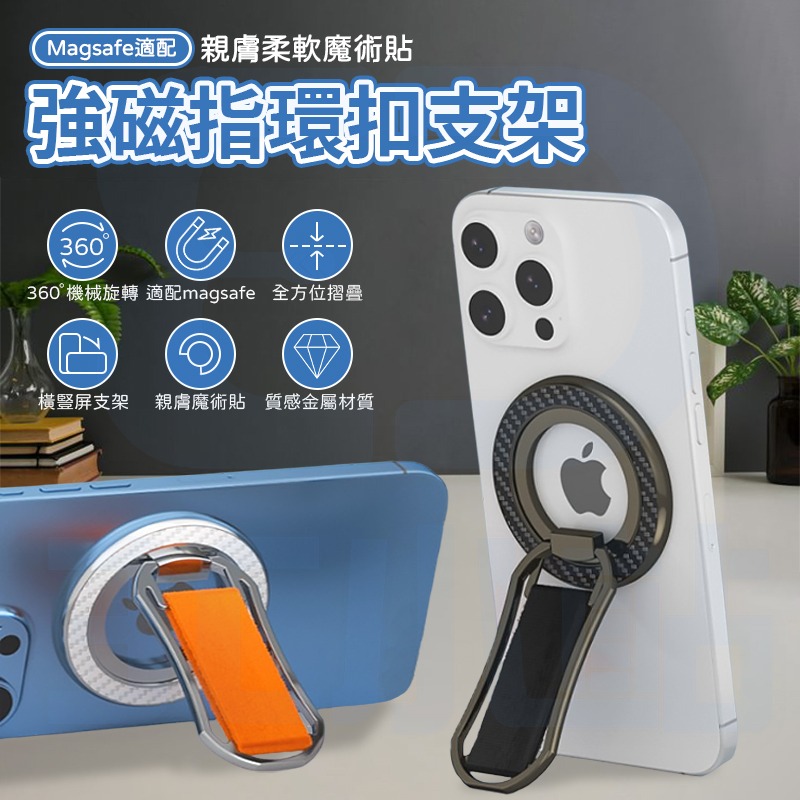 【3C小站】magsafe強磁吸附 磁吸手機支架 魔術貼指環扣 桌面支架 折疊支架 金屬 手機支架 通用支架 旋轉支架