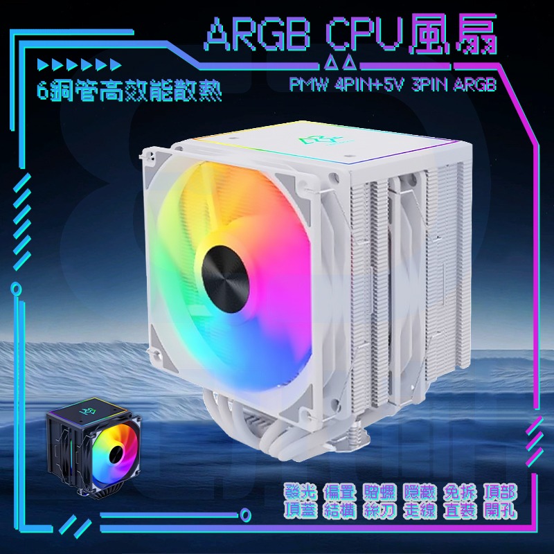 【3C小站】ARGB神光同步 6根銅管風扇 CPU風扇 一體式 雙塔 多平台 贈螺絲刀 高效散熱 INTEL AMD-細節圖2