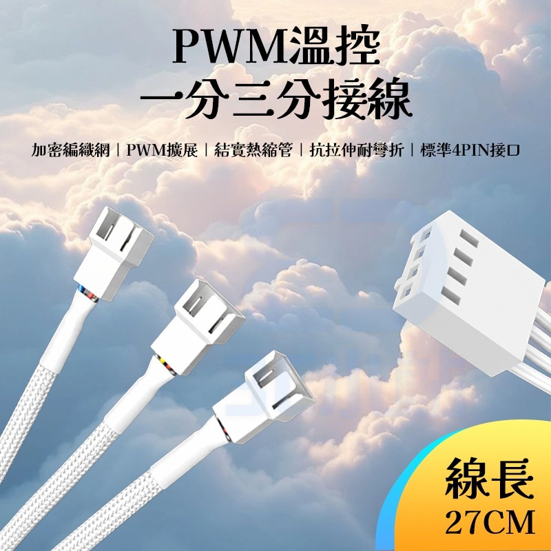 【3C小站】PWM溫控 4PIN分接線 27cm 一分三 風扇延長線 電腦風扇 編織網 集線器 拓展線 轉接線 擴充線-細節圖2