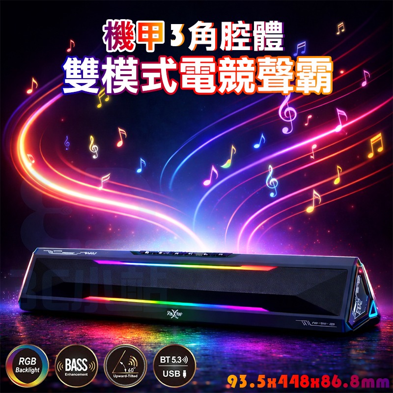 【3C小站】機甲三角腔體雙模式電競聲霸 音響 喇叭 RGB光條 律動燈效 低音震撼 藍芽音響 藍芽喇叭 雙連線模式-細節圖2