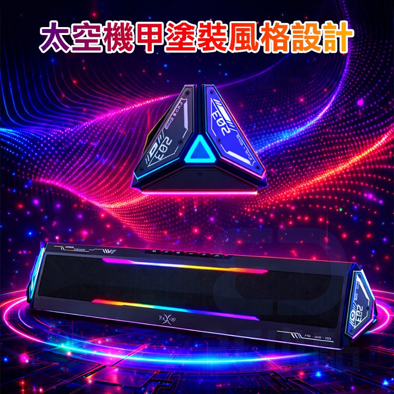 【3C小站】機甲三角腔體雙模式電競聲霸 音響 喇叭 RGB光條 律動燈效 低音震撼 藍芽音響 藍芽喇叭 雙連線模式-細節圖7