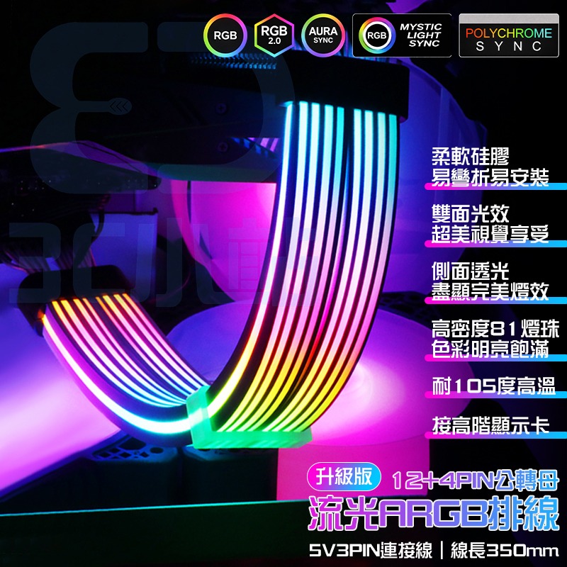 【3C小站】ARGB流光排線 5V3PIN主板線 12+4PIN顯卡線 燈條 電腦裝飾 神光同步 雙面發光 電源發光線-細節圖2