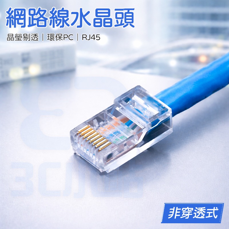 【3C小站】非穿透式水晶頭 網路水晶頭 水晶頭 三叉 鍍金 CAT5e RJ45 CAT6 環保PC 網路介面接頭-細節圖2