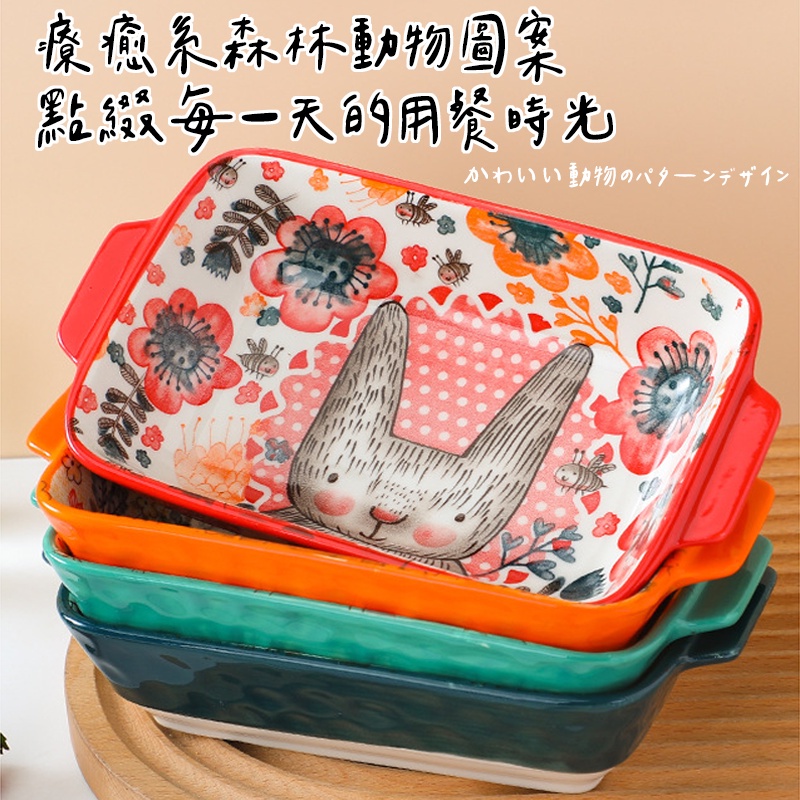 防護包裝【森林動物雙耳烤盤】長方形雙耳盤子 烤盤 拍照道具 雙耳烤盤 方形烤盤 烤箱烤盤 陶瓷烤盤 灰熊SONG-細節圖5