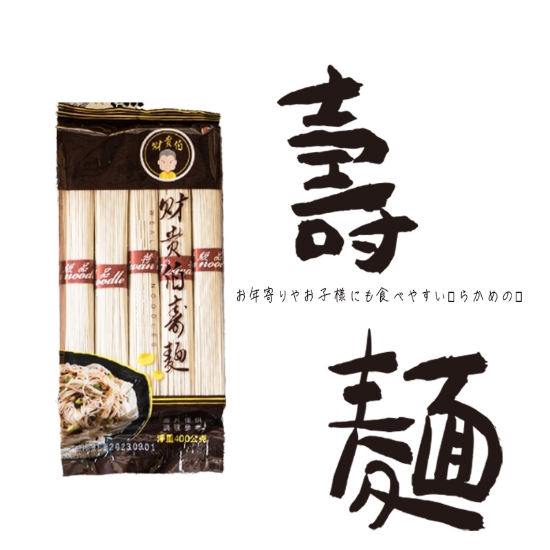 最新效期【財貴伯壽麵】麵 壽麵線 祝壽 麵條 點心麵 祝壽麵線 麵線 祝壽塔 壽麵 壽塔 白麵線 長壽麵線 灰熊SONG