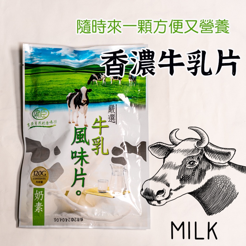 最新效期【嚴選牛乳片 】 牛奶片 牛乳片 特鮮牛乳片 香濃牛乳片 馬來西亞牛乳片 牛乳片