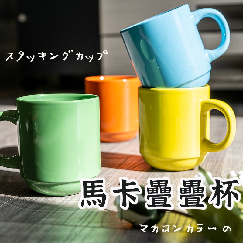 馬卡疊疊陶瓷杯 】陶瓷杯 水杯 可堆疊杯子  雙層陶瓷杯 馬卡杯  ins咖啡杯 馬克杯 加厚陶瓷杯 大容量陶瓷杯-細節圖2