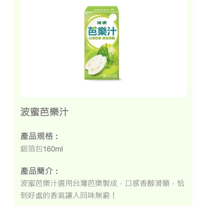 最新效期【波蜜水果汁 】 飲料 果汁 蘋果汁 芭樂汁 芒果汁  波蜜 葡萄汁  鋁箔包飲料 160ML飲料-細節圖3