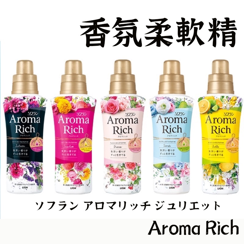 日本製造 【LION獅王Aroma Rich衣物香氛柔軟精】衣物香氛 衣物柔軟劑 衣物香氛柔軟精 日本柔軟精