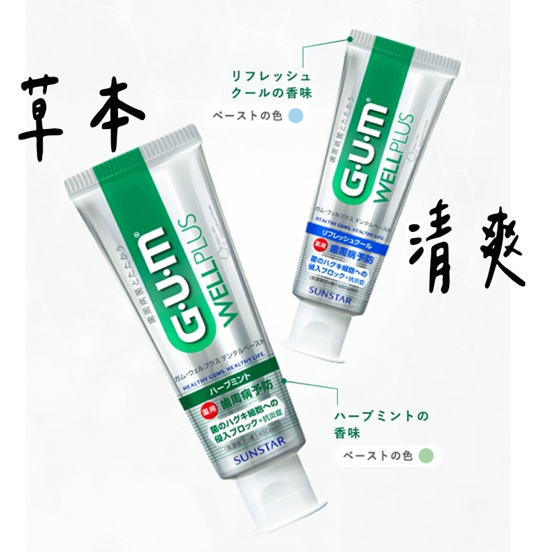 日本境內版【 GUM牙膏 】 護理牙膏 G.U.M牙膏 牙周牙膏 草本薄荷牙膏 牙膏 日本牙膏 草本薄荷牙膏牙膏