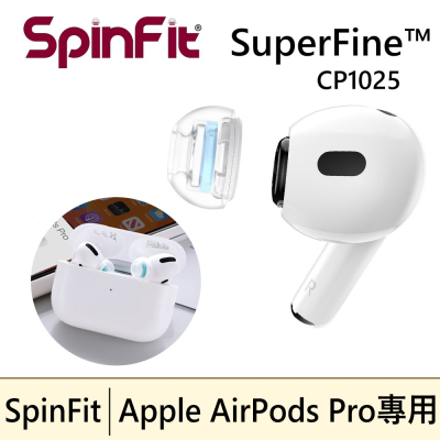 🔥現貨🔥 SpinFit SuperFine™ CP1025 AirPods Pro 專用款 專利矽膠耳塞
