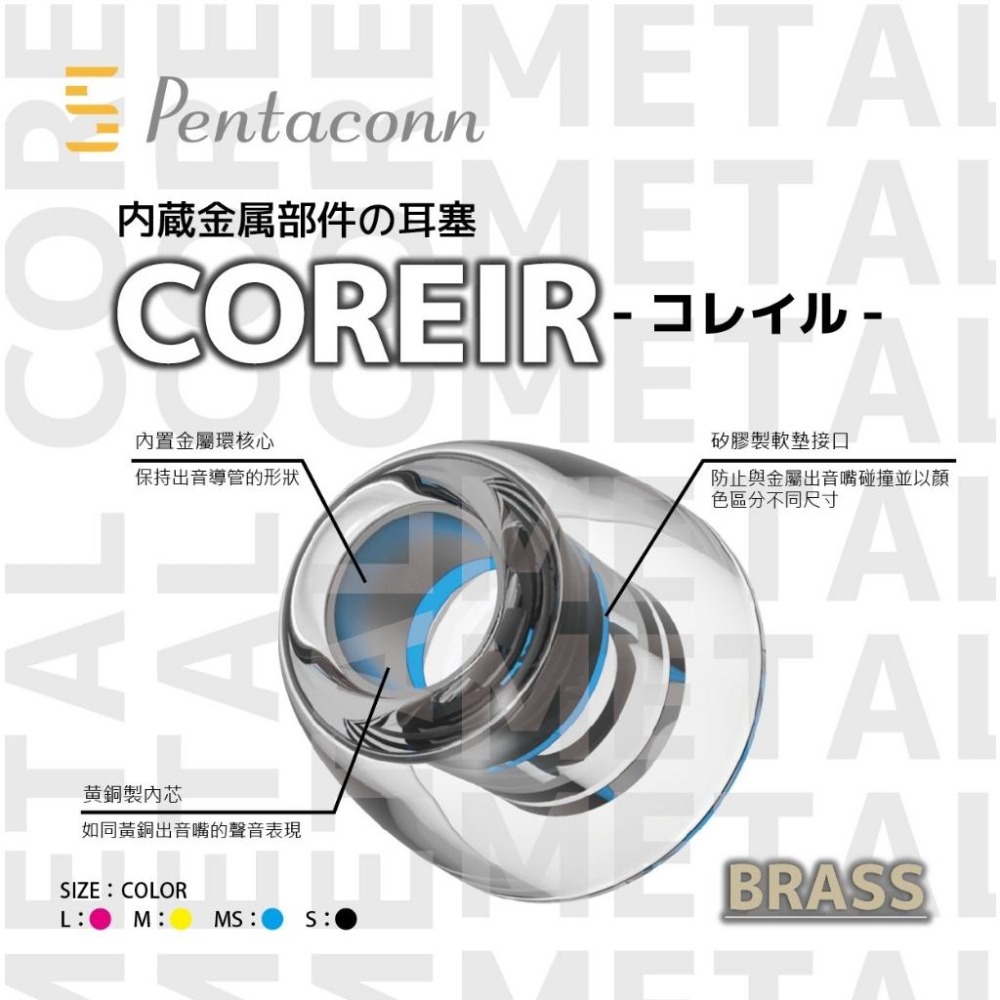 【日本Pentaconn】COREIR 黃銅製內芯｜複合材質｜專利矽膠耳塞｜增強空間表現力｜金屬耳塞｜耳套-細節圖3