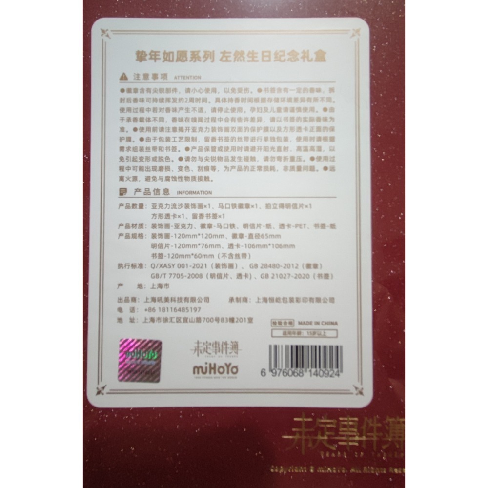 【在台現貨】未定事件簿 左然 摯年如願 2023生日禮盒-細節圖3