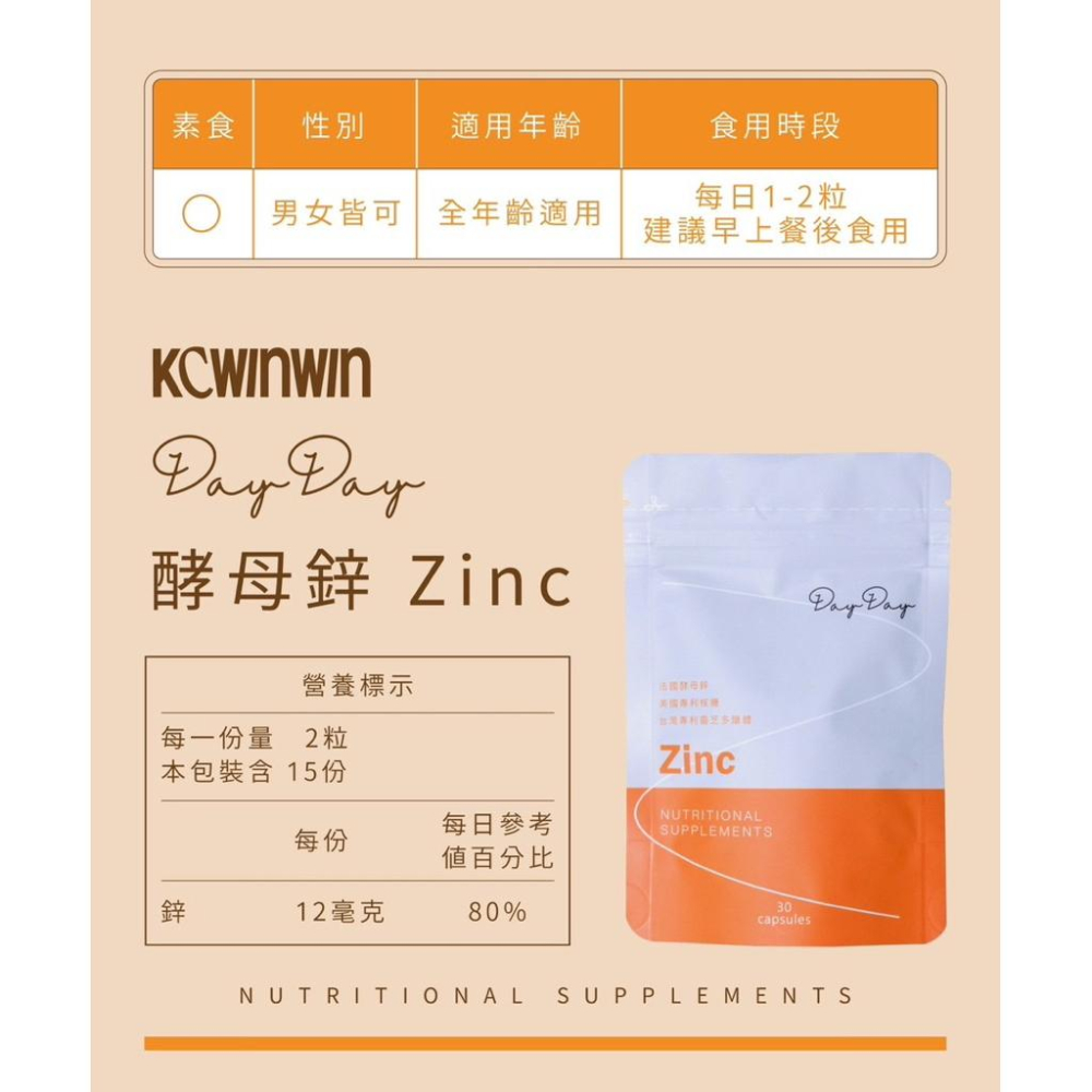❤️ KCWINWIN ❤️ 天天系列-酵母鋅Zinc 30粒/袋-細節圖4