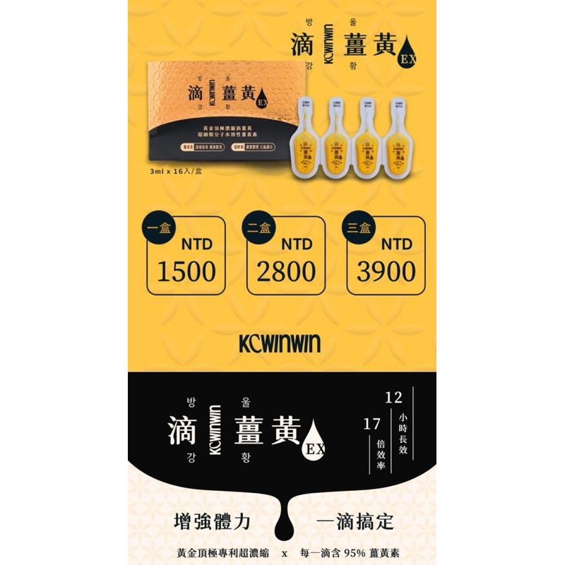 ❤️ K.C WIN-WIN ❤️ 滴薑黃EX 16顆/盒-細節圖7