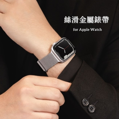 魚骨牌 米蘭不鏽鋼 Apple Watch 丝滑金屬磁吸錶帶
