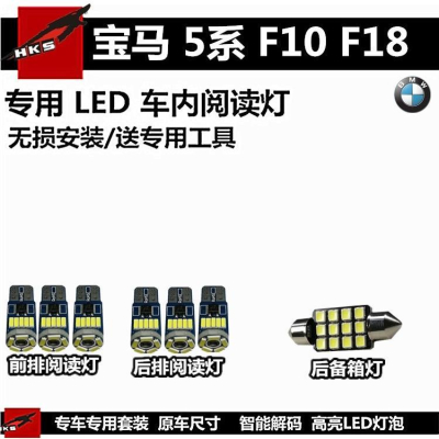 【品為車品】BMW寶馬 5系 F10 F18 閱讀燈LED車頂燈棚頂燈後備箱燈內飾燈車室內燈