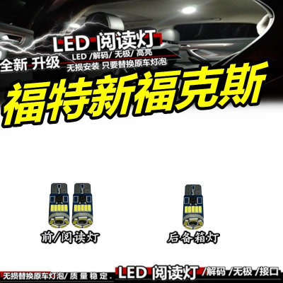 【品為車品】福特FOCUS 改裝LED閱讀燈內飾燈室內燈棚燈車內燈頂燈後備箱燈