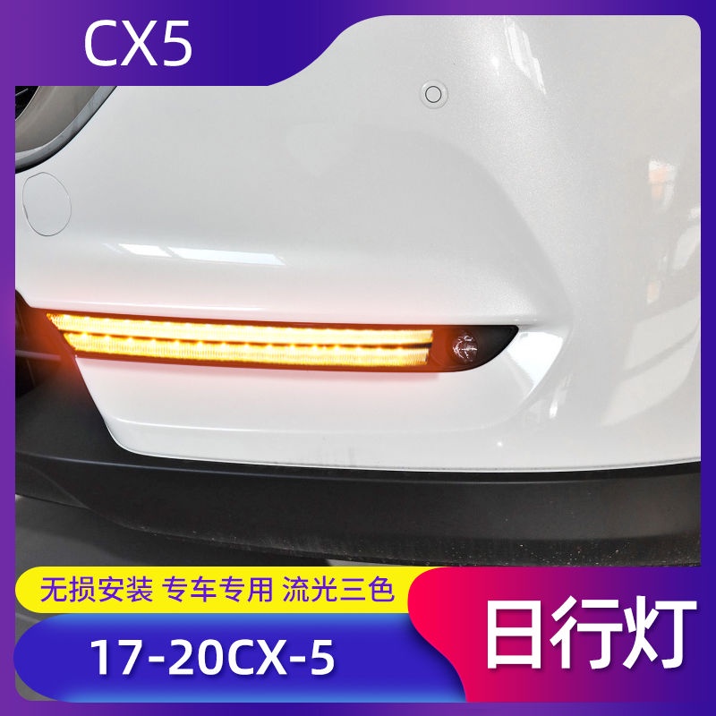 【品為車品】17-20款馬自達CX-5日行燈改裝CX-8原廠日間行車燈前霧燈第二代CX5-細節圖2