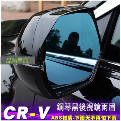 【品為車品】HONDA CRV5 CRV5.5 CRV 5 後照鏡 遮雨框 後照鏡雨眉 後照鏡框 雨