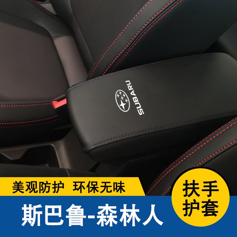 【品為車品】速霸陸FORESTER森林人扶手箱套中央扶手墊保護套手扶墊蓋皮汽車改裝全包-細節圖2