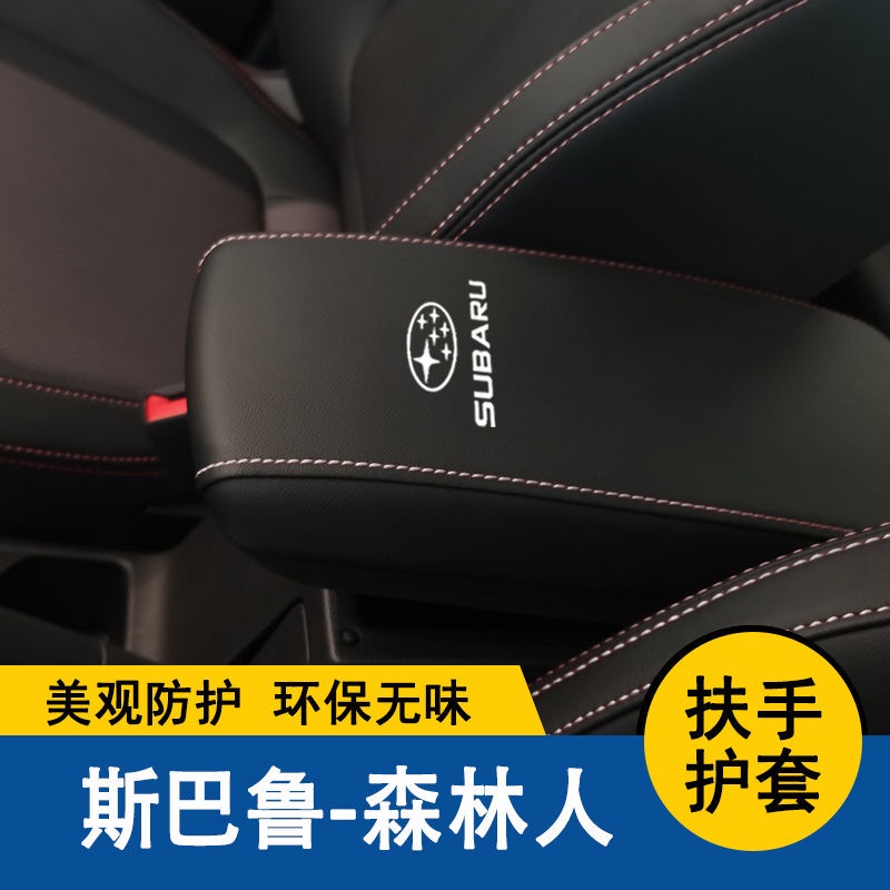 【品為車品】速霸陸FORESTER森林人扶手箱套中央扶手墊保護套手扶墊蓋皮汽車改裝全包-細節圖4
