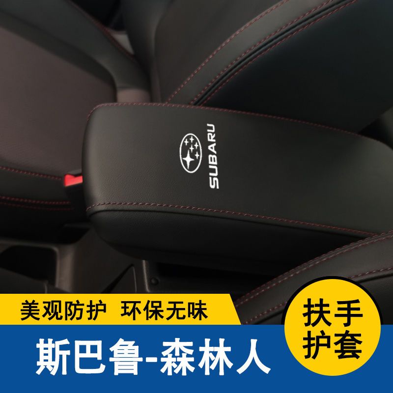 【品為車品】速霸陸FORESTER森林人扶手箱套中央扶手墊保護套手扶墊蓋皮汽車改裝全包-細節圖5