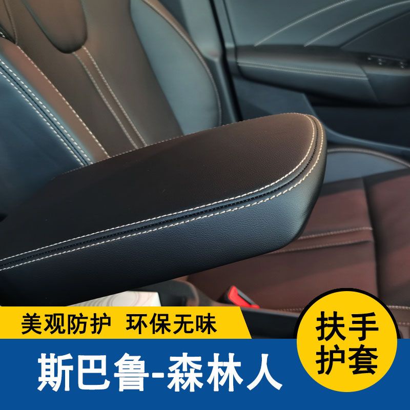 【品為車品】速霸陸FORESTER森林人扶手箱套中央扶手墊保護套手扶墊蓋皮汽車改裝全包-細節圖6