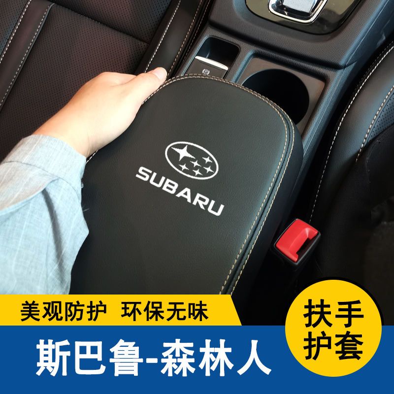 【品為車品】速霸陸FORESTER森林人扶手箱套中央扶手墊保護套手扶墊蓋皮汽車改裝全包-細節圖7