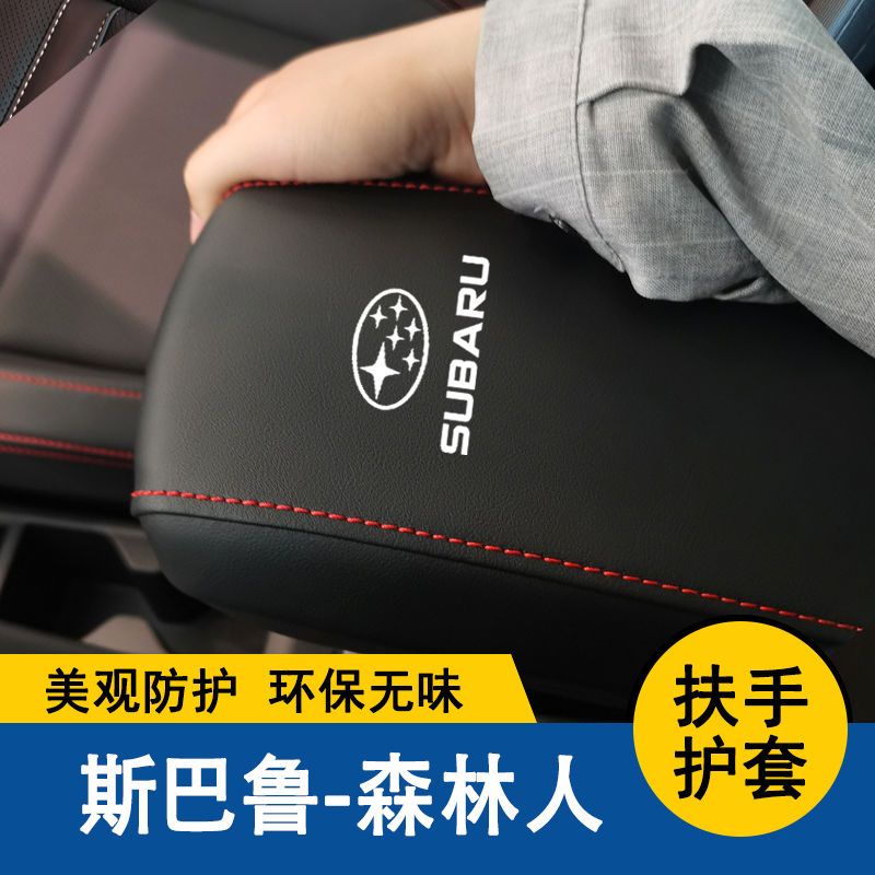 【品為車品】速霸陸FORESTER森林人扶手箱套中央扶手墊保護套手扶墊蓋皮汽車改裝全包-細節圖8