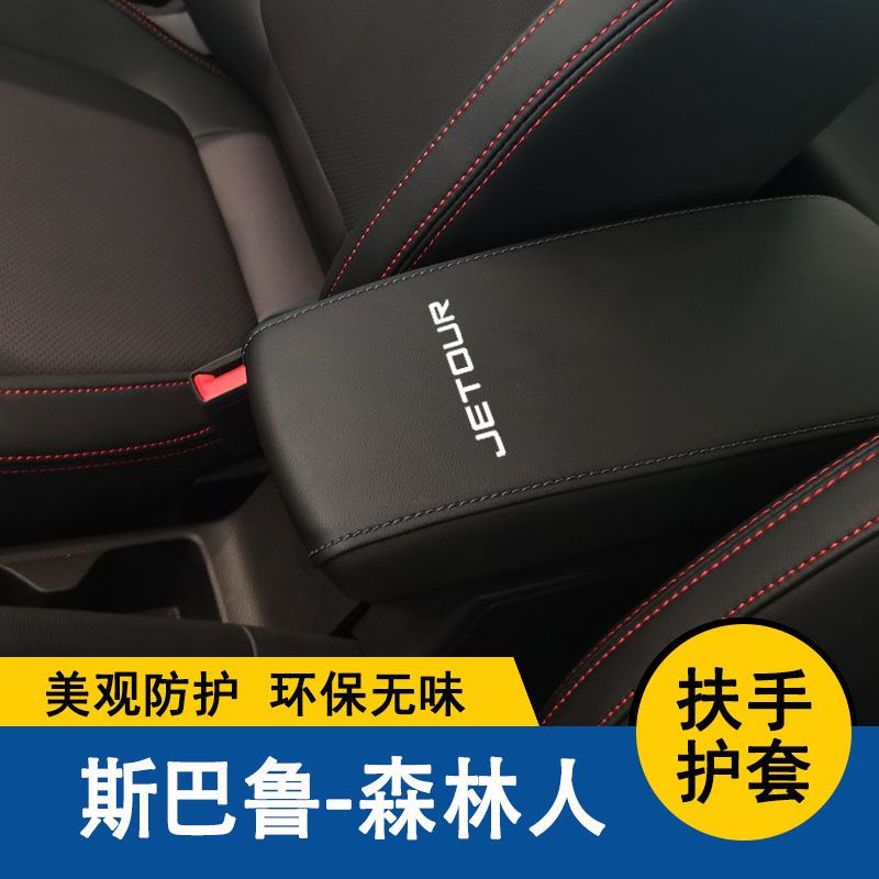 【品為車品】速霸陸FORESTER森林人扶手箱套中央扶手墊保護套手扶墊蓋皮汽車改裝全包-細節圖9