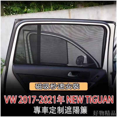 『品為精品』福斯 VW 2017-2021年 NEW TIGUAN 專用 磁吸 7件組 窗簾 遮陽簾 防
