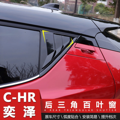 【品為車品】適用於豐田CHR後三角百葉窗折迭鯊魚鰓飾條改裝汽車車身配件